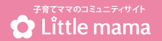 リトルママ